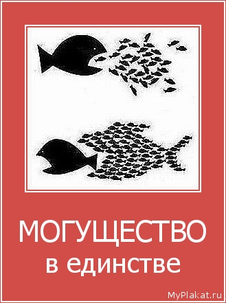 МОГУЩЕСТВО в единстве