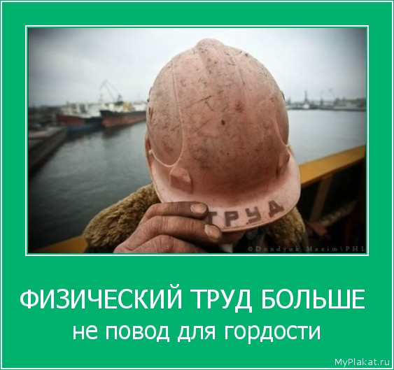 ФИЗИЧЕСКИЙ ТРУД БОЛЬШЕ  не повод для гордости