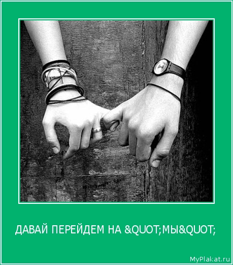 ДАВАЙ ПЕРЕЙДЕМ НА "МЫ" 