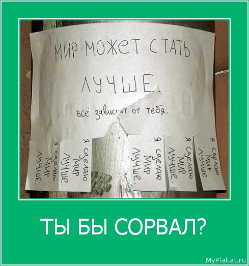 ТЫ БЫ СОРВАЛ? 