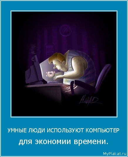 УМНЫЕ ЛЮДИ ИСПОЛЬЗУЮТ КОМПЬЮТЕР для экономии времени.