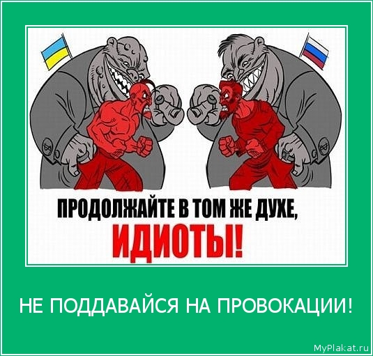 НЕ ПОДДАВАЙСЯ НА ПРОВОКАЦИИ! 
