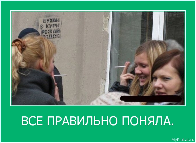 ВСЕ ПРАВИЛЬНО ПОНЯЛА. 