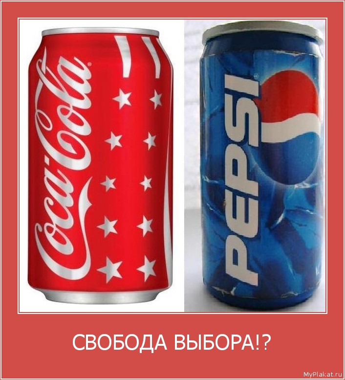 СВОБОДА ВЫБОРА!? 