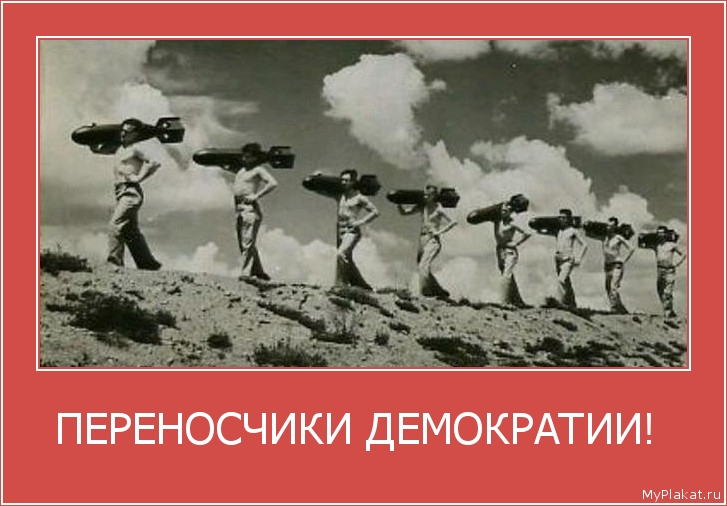 ПЕРЕНОСЧИКИ ДЕМОКРАТИИ!  