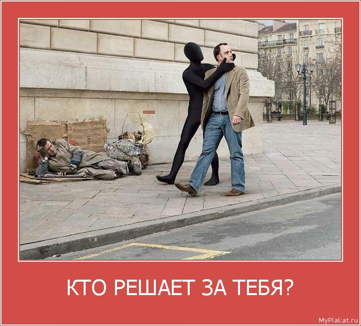 КТО РЕШАЕТ ЗА ТЕБЯ? 
