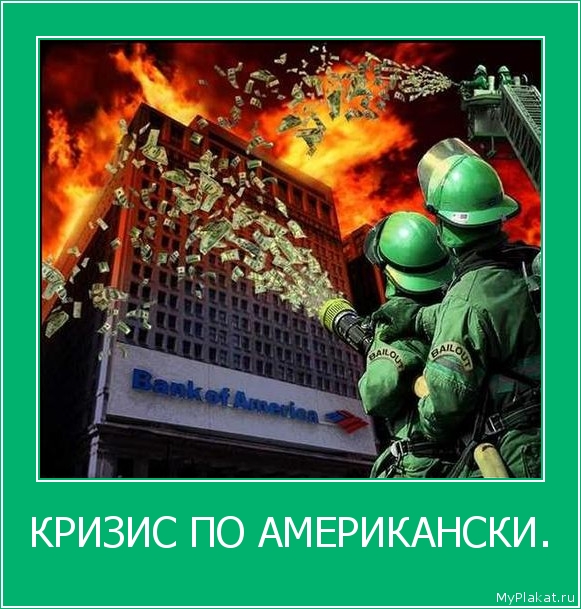 КРИЗИС ПО АМЕРИКАНСКИ. 