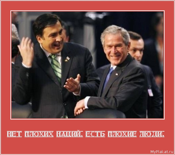 НЕТ ПЛОХИХ НАЦИЙ, ЕСТЬ ПЛОХИЕ ЛЮДИ.  