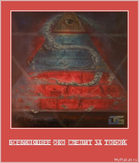ВСЕВИДЯЩЕЕ ОКО СЛЕДИТ ЗА ТОБОЙ.  