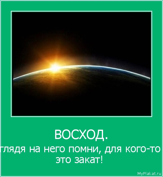 ВОСХОД. глядя на него помни, для кого-то это закат!