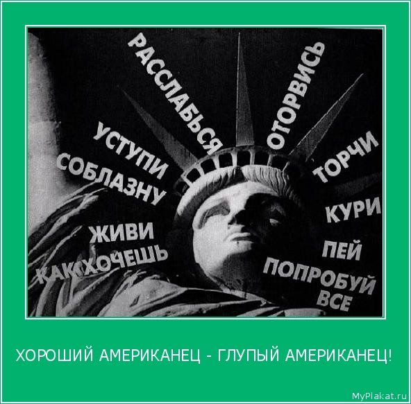 ХОРОШИЙ АМЕРИКАНЕЦ - ГЛУПЫЙ АМЕРИКАНЕЦ! 