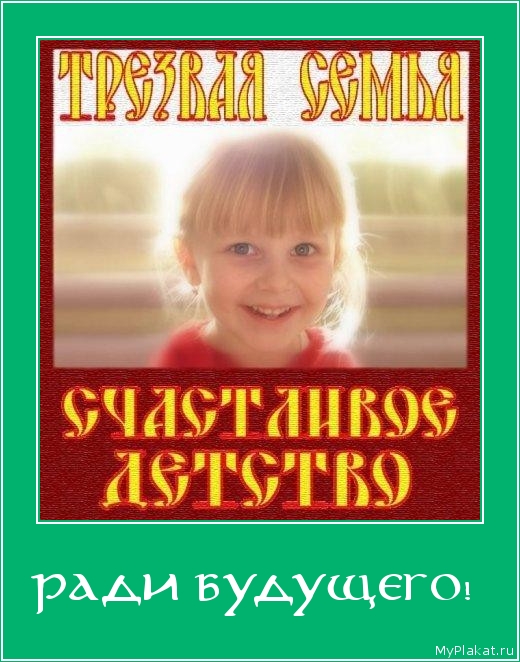 РАДИ БУДУЩЕГО!  