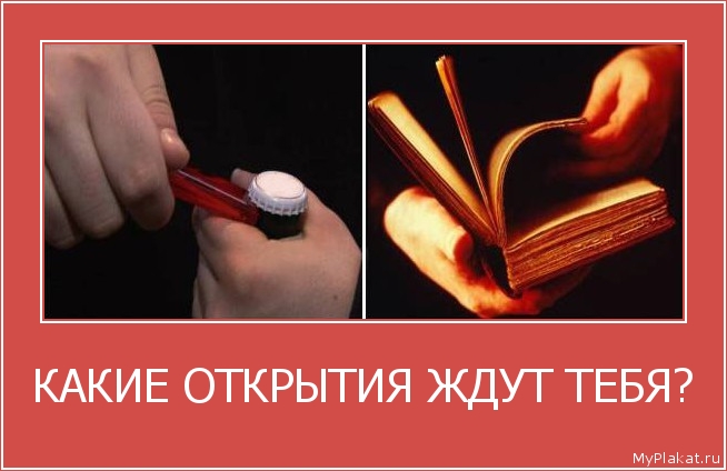 КАКИЕ ОТКРЫТИЯ ЖДУТ ТЕБЯ? 