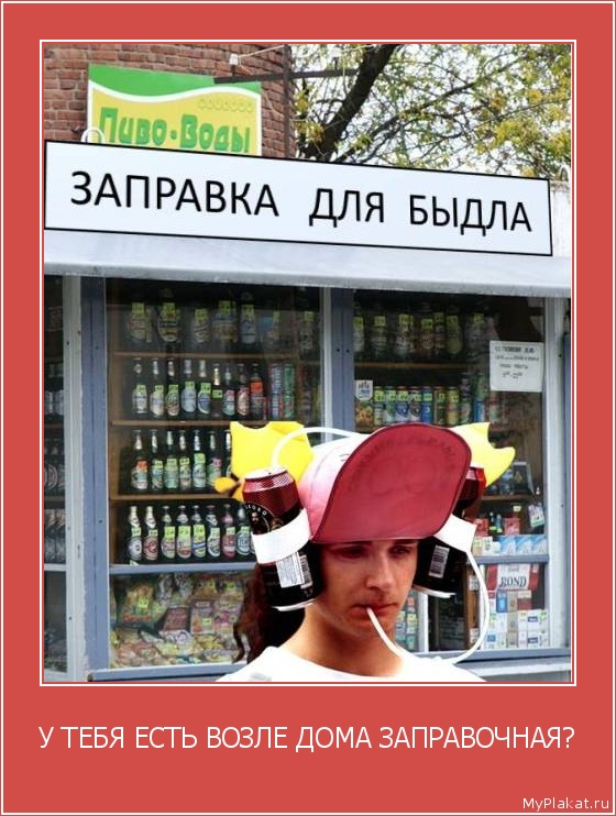 У ТЕБЯ ЕСТЬ ВОЗЛЕ ДОМА ЗАПРАВОЧНАЯ? 