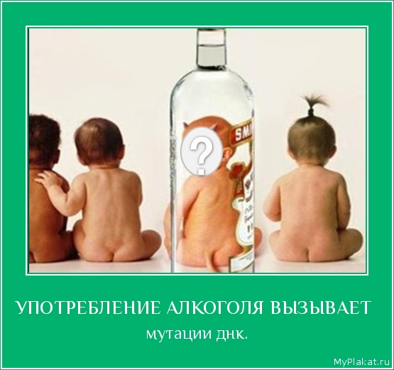 УПОТРЕБЛЕНИЕ АЛКОГОЛЯ ВЫЗЫВАЕТ  мутации днк.