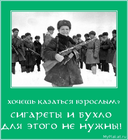 ХОЧЕШЬ КАЗАТЬСЯ ВЗРОСЛЫМ? сигареты и бухло для этого не нужны!