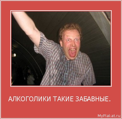 АЛКОГОЛИКИ ТАКИЕ ЗАБАВНЫЕ.  