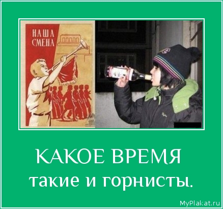 КАКОЕ ВРЕМЯ  такие и горнисты.
