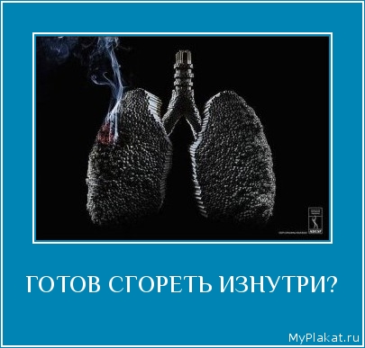 ГОТОВ СГОРЕТЬ ИЗНУТРИ? 