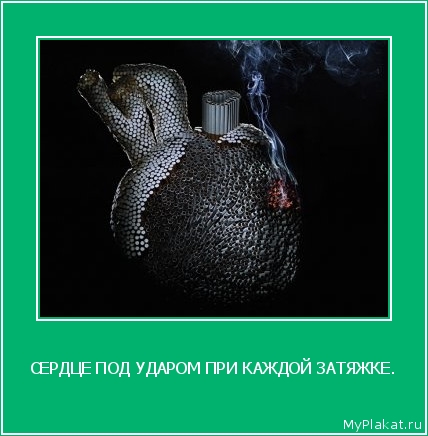 СЕРДЦЕ ПОД УДАРОМ ПРИ КАЖДОЙ ЗАТЯЖКЕ. 