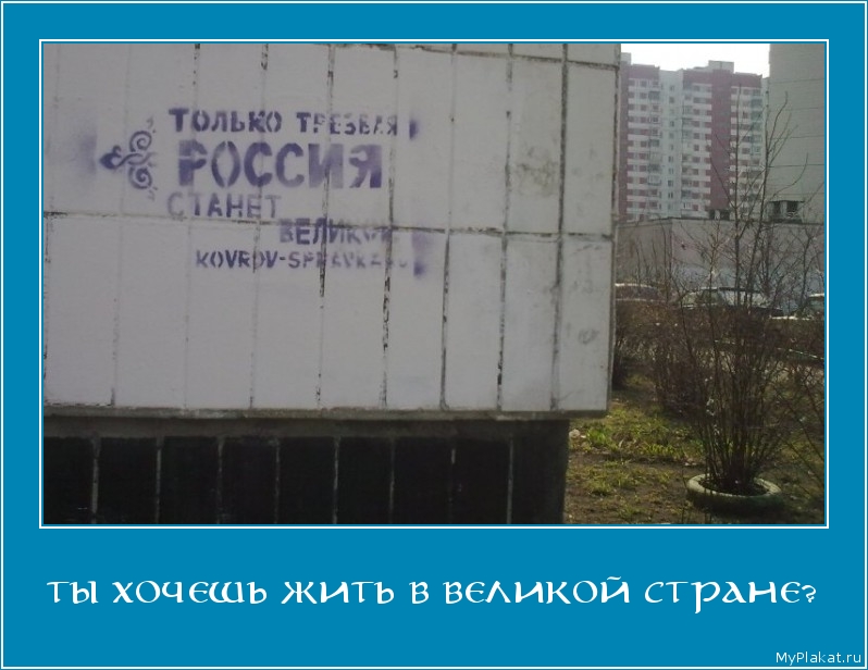 ТЫ ХОЧЕШЬ ЖИТЬ В ВЕЛИКОЙ СТРАНЕ? 