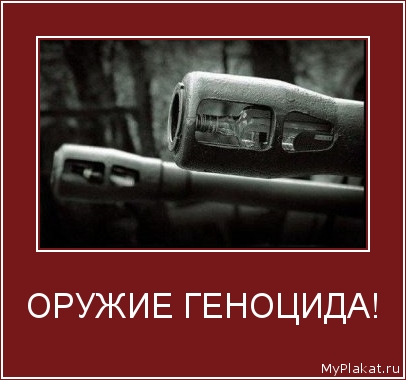 ОРУЖИЕ ГЕНОЦИДА! 