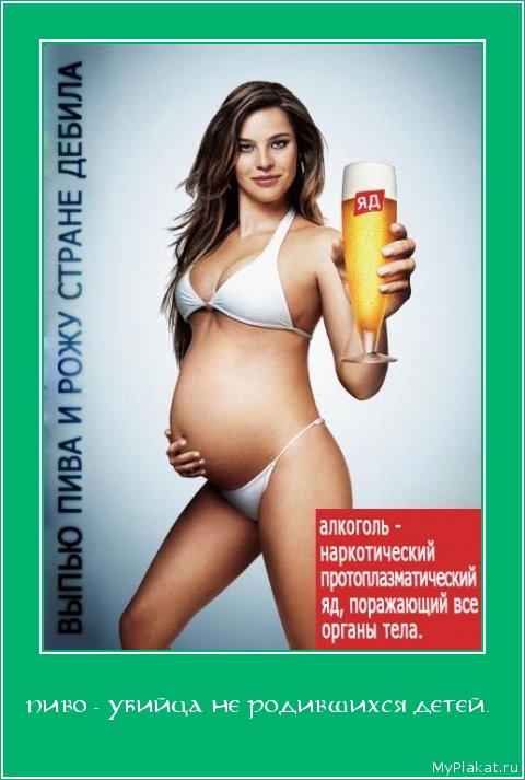 ПИВО - УБИЙЦА НЕ РОДИВШИХСЯ ДЕТЕЙ.  