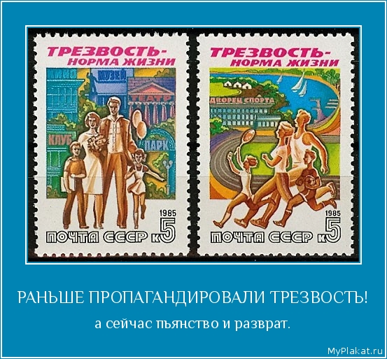 РАНЬШЕ ПРОПАГАНДИРОВАЛИ ТРЕЗВОСТЬ! а сейчас пьянство и разврат.