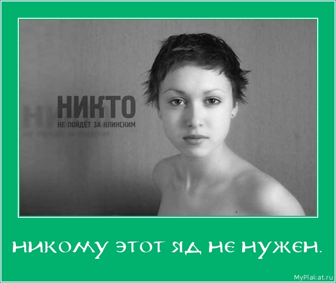 НИКОМУ ЭТОТ ЯД НЕ НУЖЕН. 