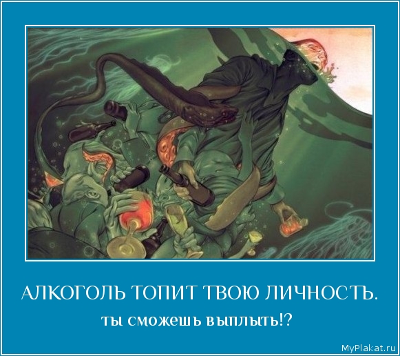АЛКОГОЛЬ ТОПИТ ТВОЮ ЛИЧНОСТЬ. ты сможешь выплыть!? 