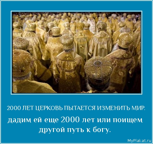 2000 ЛЕТ ЦЕРКОВЬ ПЫТАЕТСЯ ИЗМЕНИТЬ МИР. дадим ей еще 2000 лет или поищем другой путь к богу.