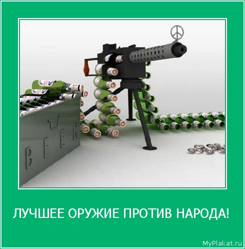 ЛУЧШЕЕ ОРУЖИЕ ПРОТИВ НАРОДА! 