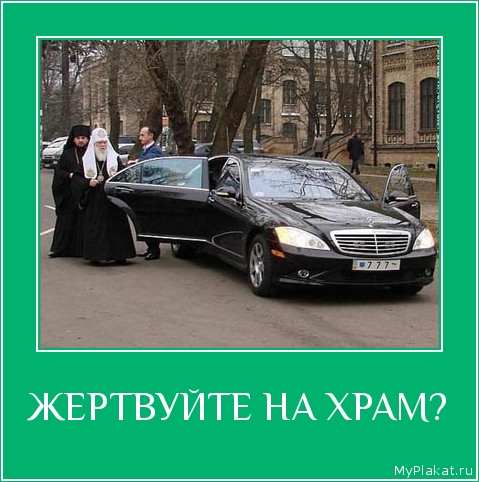 ЖЕРТВУЙТЕ НА ХРАМ? 