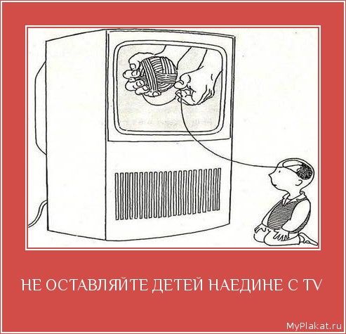 НЕ ОСТАВЛЯЙТЕ ДЕТЕЙ НАЕДИНЕ С TV 