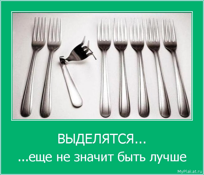 ВЫДЕЛЯТСЯ... ...ещё не значит быть лучше
