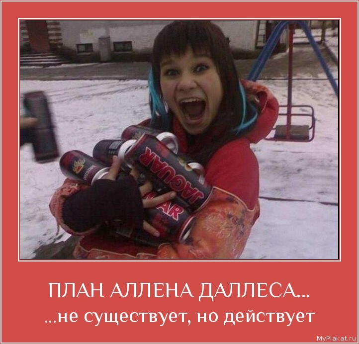 ПЛАН АЛЛЕНА ДАЛЛЕСА... ...не существует, но действует