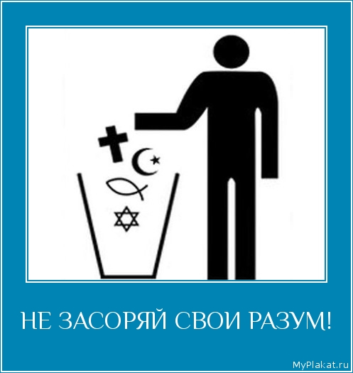 НЕ ЗАСОРЯЙ СВОИ РАЗУМ! 