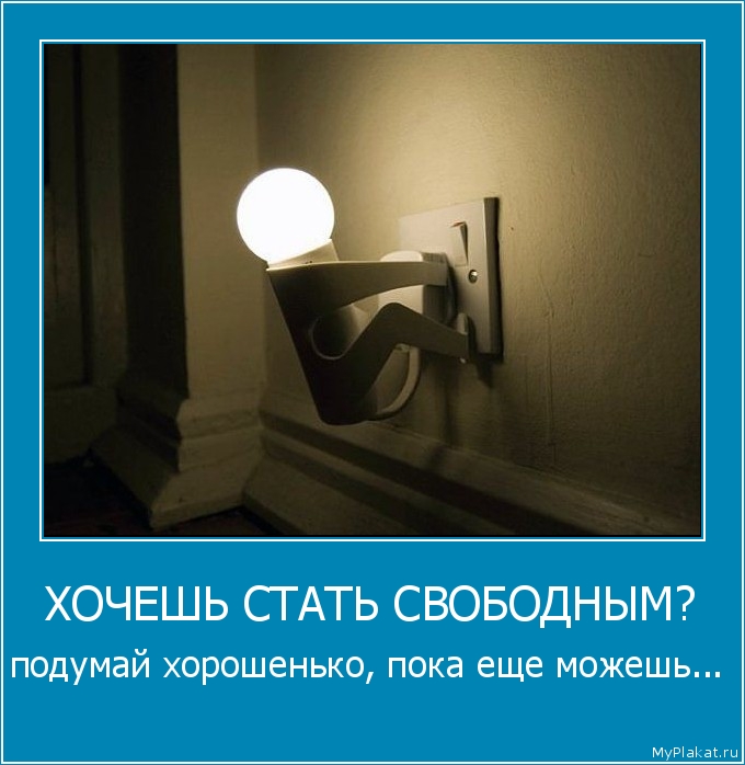 ХОЧЕШЬ СТАТЬ СВОБОДНЫМ? подумай хорошенько, пока ещё можешь...