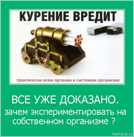 ВСЕ УЖЕ ДОКАЗАНО.  зачем экспериментировать на собственном организме ? 