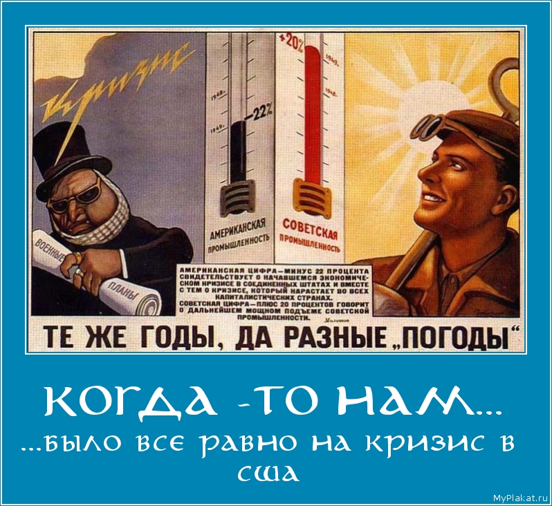 КОГДА -ТО НАМ... ...было всё равно на кризис в сша