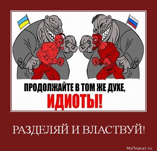РАЗДЕЛЯЙ И ВЛАСТВУЙ! 