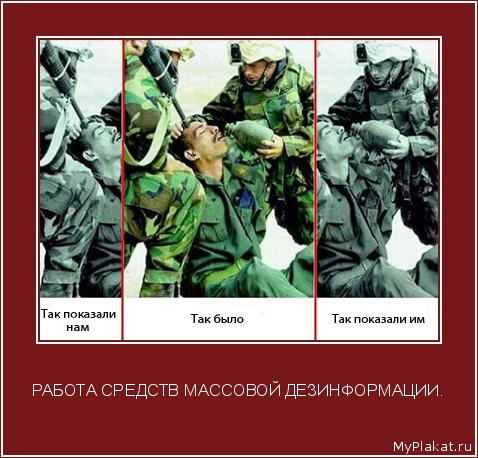 РАБОТА СРЕДСТВ МАССОВОЙ ДЕЗИНФОРМАЦИИ. 