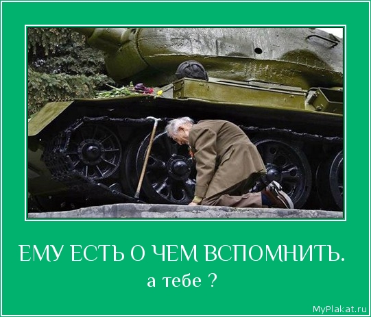 ЕМУ ЕСТЬ О ЧЕМ ВСПОМНИТЬ.  а тебе ? 