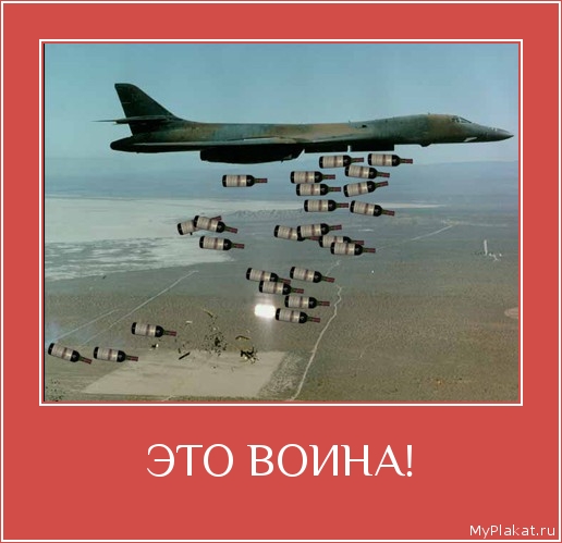 ЭТО ВОИНА! 