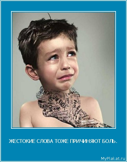 ЖЕСТОКИЕ СЛОВА ТОЖЕ ПРИЧИНЯЮТ БОЛЬ. 
