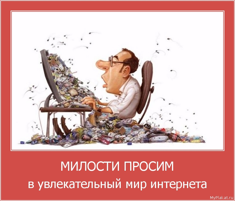 МИЛОСТИ ПРОСИМ в увлекательный мир интернета