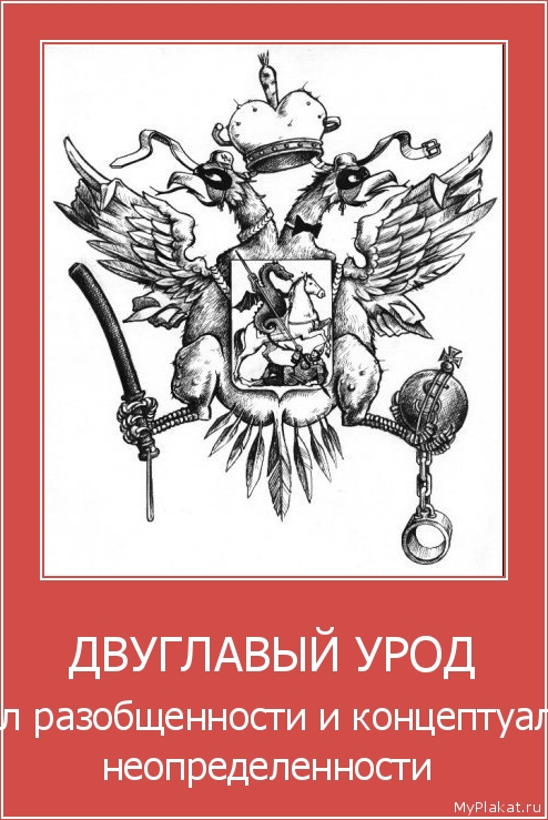 ДВУГЛАВЫЙ УРОД символ разобщённости и концептуальной неопределённости