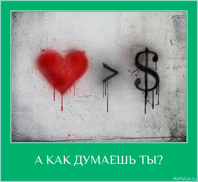 А КАК ДУМАЕШЬ ТЫ? 