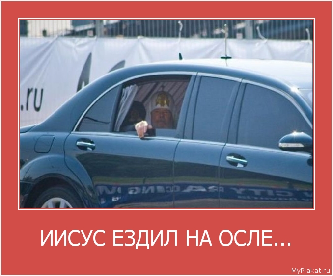 ИИСУС ЕЗДИЛ НА ОСЛЕ... 