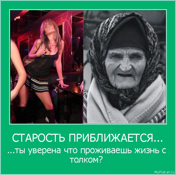 СТАРОСТЬ ПРИБЛИЖАЕТСЯ... ...ты уверена что проживаешь жизнь с толком?